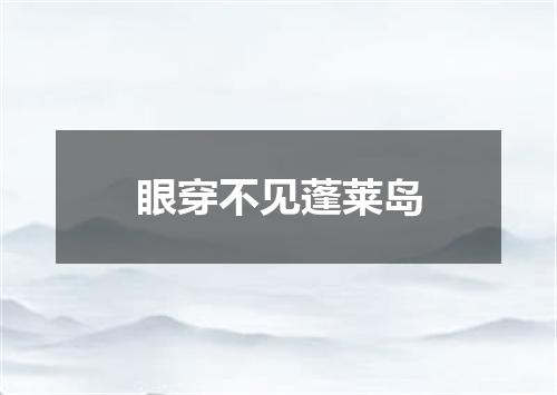 眼穿不见蓬莱岛