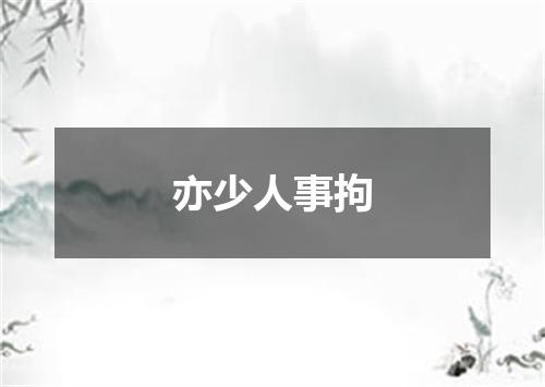 亦少人事拘
