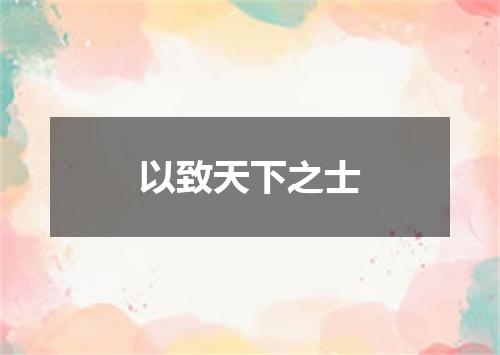 以致天下之士