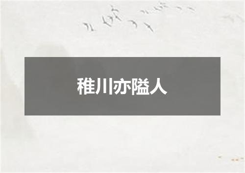 稚川亦隘人
