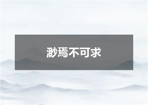 渺焉不可求