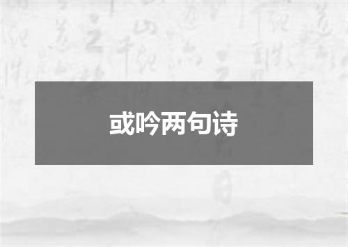 或吟两句诗