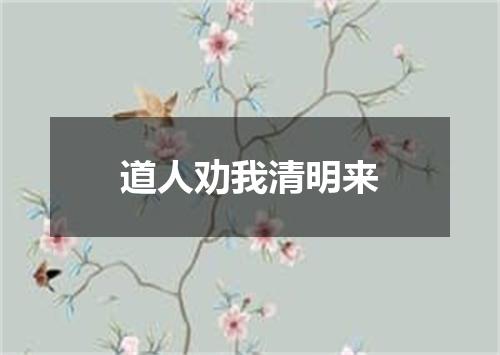 道人劝我清明来