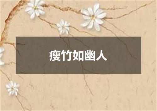 瘦竹如幽人
