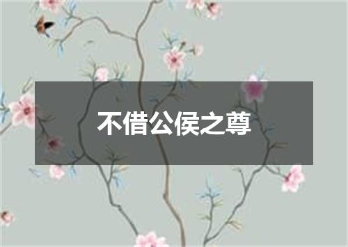 不借公侯之尊