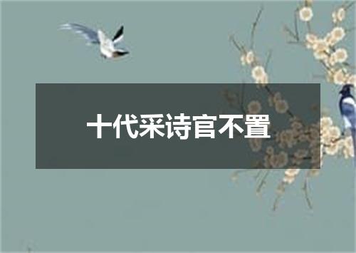 十代采诗官不置
