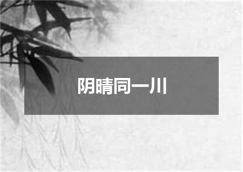 阴晴同一川