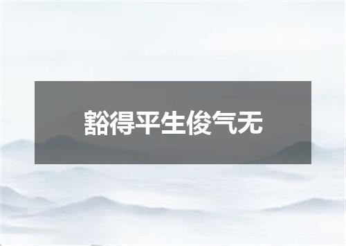 豁得平生俊气无