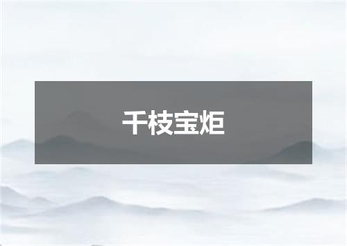 千枝宝炬