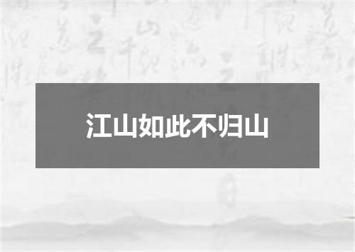江山如此不归山