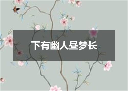下有幽人昼梦长
