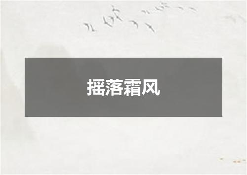 摇落霜风