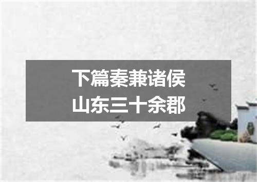 下篇秦兼诸侯山东三十余郡