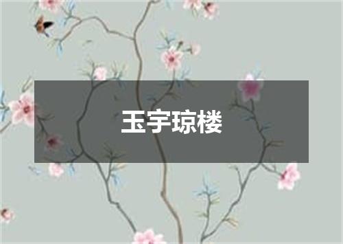 玉宇琼楼