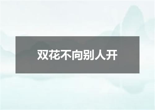 双花不向别人开