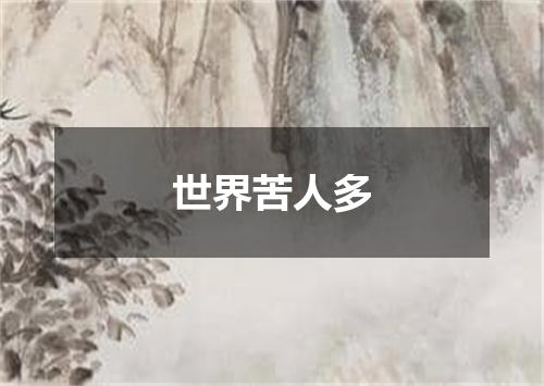 世界苦人多