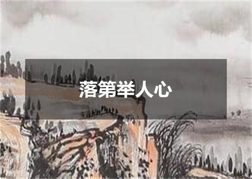 落第举人心