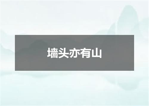 墙头亦有山
