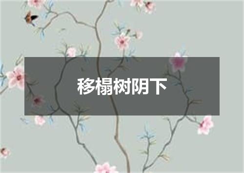 移榻树阴下