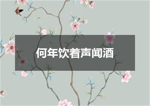 何年饮着声闻酒