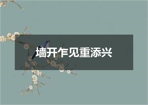 墙开乍见重添兴