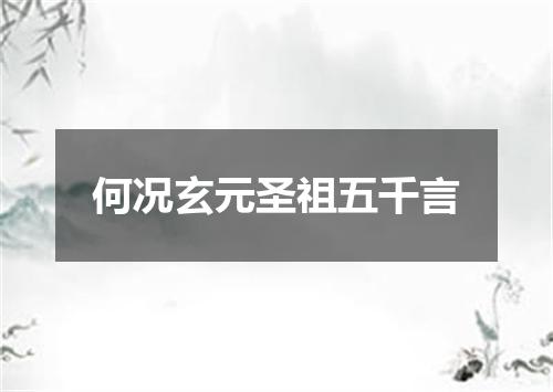 何况玄元圣祖五千言