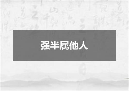 强半属他人