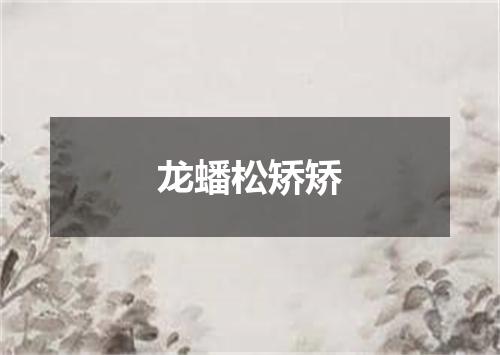 龙蟠松矫矫