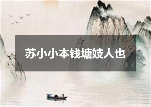 苏小小本钱塘妓人也