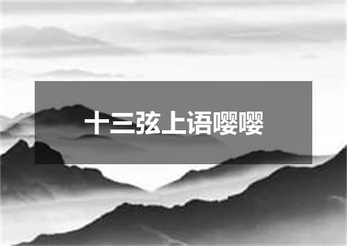 十三弦上语嘤嘤