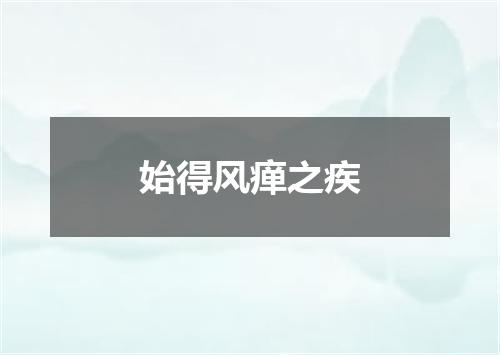 始得风瘅之疾