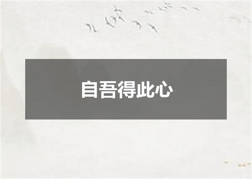 自吾得此心