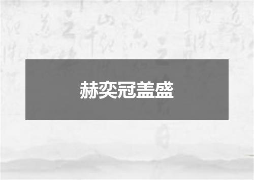 赫奕冠盖盛