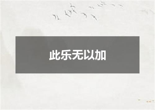 此乐无以加