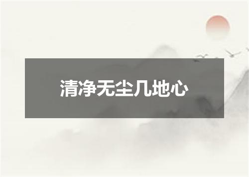 清净无尘几地心