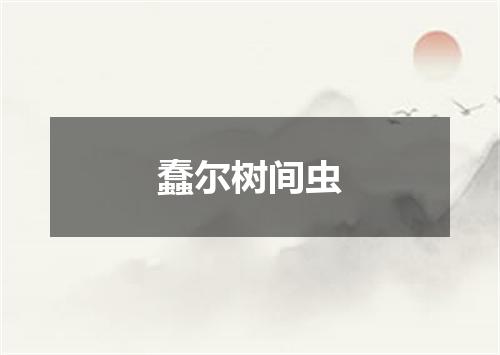 蠢尔树间虫