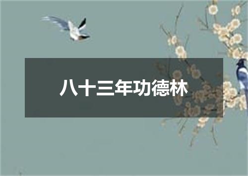 八十三年功德林