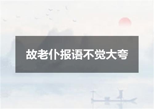 故老仆报语不觉大夸