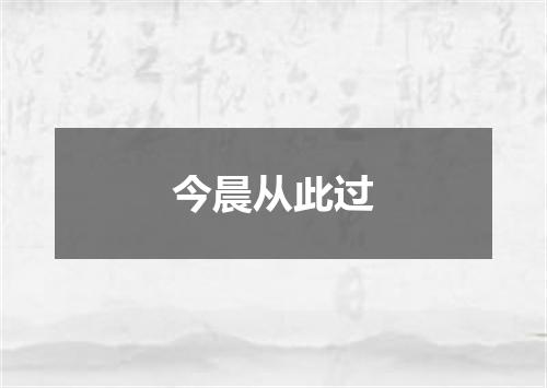 今晨从此过