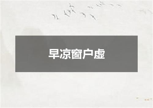 早凉窗户虚