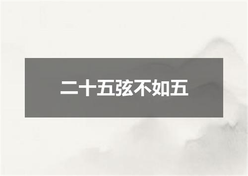 二十五弦不如五