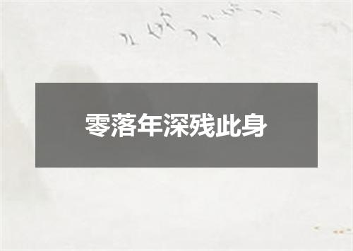 零落年深残此身