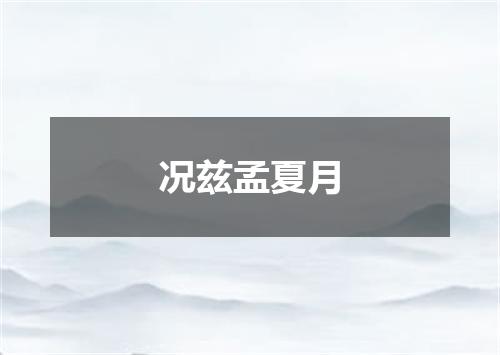 况兹孟夏月