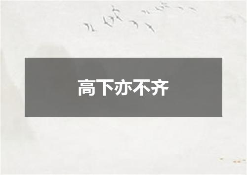 高下亦不齐