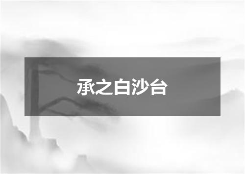 承之白沙台