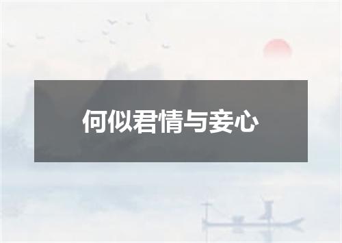 何似君情与妾心