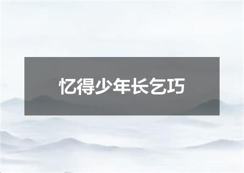 忆得少年长乞巧