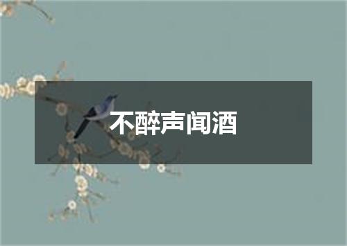 不醉声闻酒