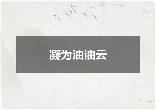凝为油油云