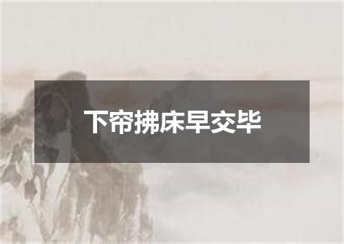 下帘拂床早交毕